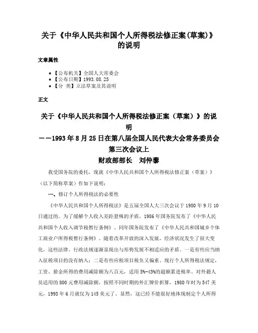 关于《中华人民共和国个人所得税法修正案(草案)》的说明