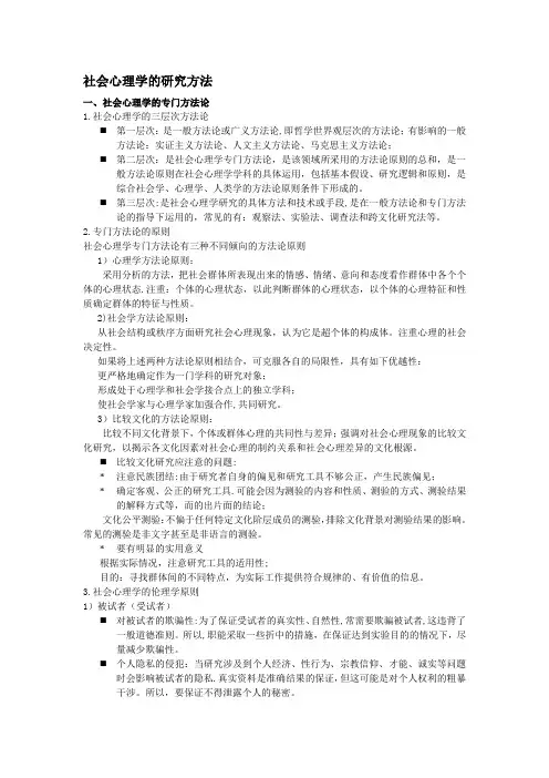社会心理学的研究方法
