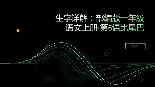 [生字详解]部编版一年级语文上册·第6课比尾巴
