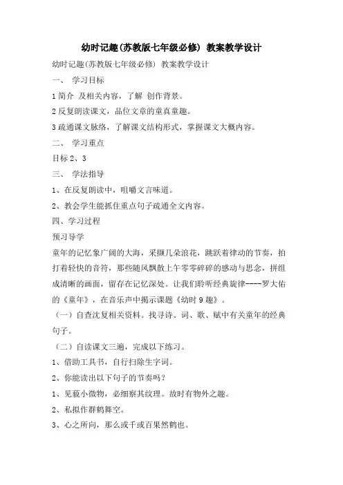 幼时记趣(苏教版七年级必修) 教案教学设计