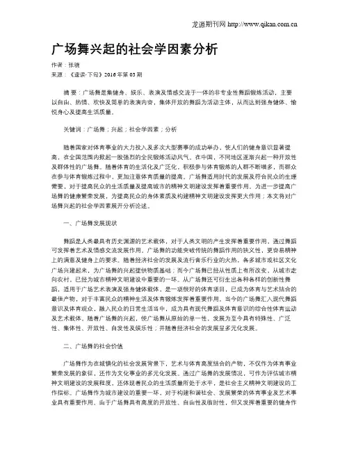 广场舞兴起的社会学因素分析