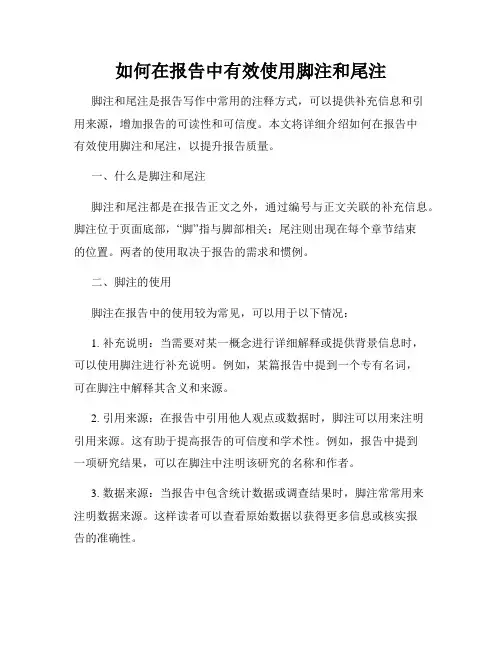 如何在报告中有效使用脚注和尾注
