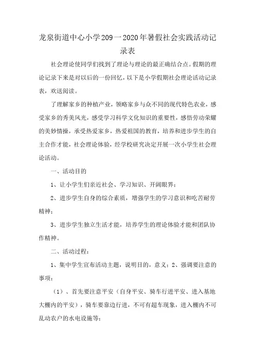龙泉街道中心小学209一2020年暑假社会实践活动记录表