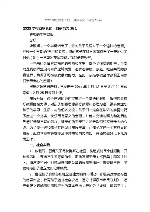 2023学校致家长的一封信范文（精选18篇）