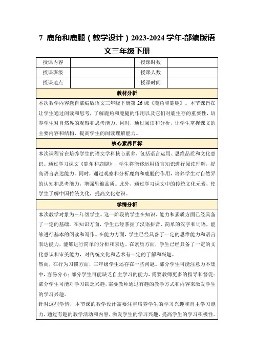 7鹿角和鹿腿(教学设计)2023-2024学年-部编版语文三年级下册