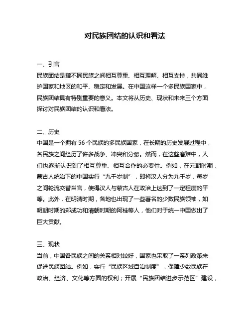 对民族团结的认识和看法
