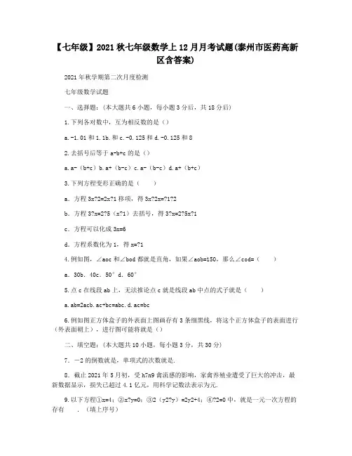 【七年级】2021秋七年级数学上12月月考试题(泰州市医药高新区含答案)