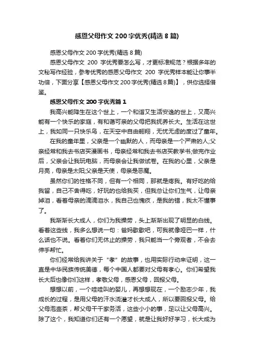 感恩父母作文200字优秀（精选8篇）