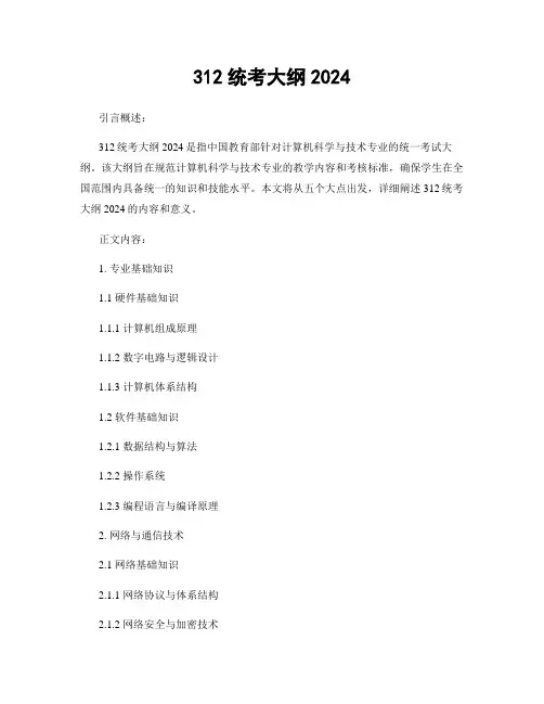 312统考大纲2024