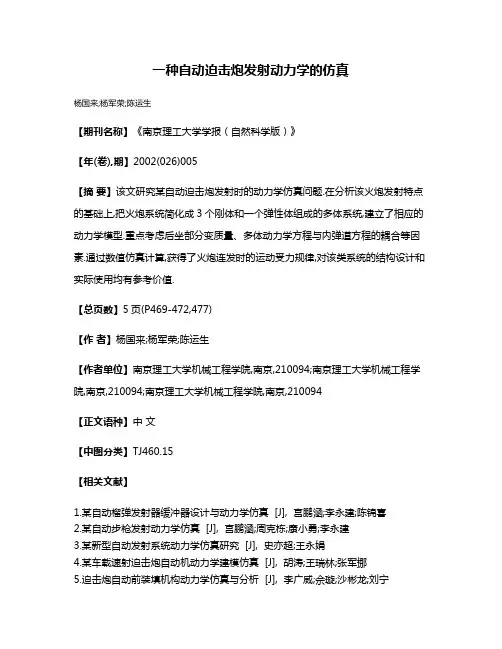 一种自动迫击炮发射动力学的仿真