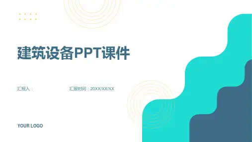 《建筑设备》课件 