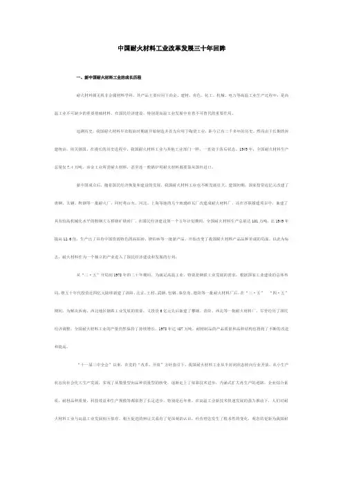 中国耐火材料工业改革发展三十年回眸