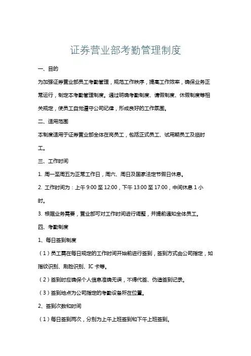 证券营业部考勤管理制度