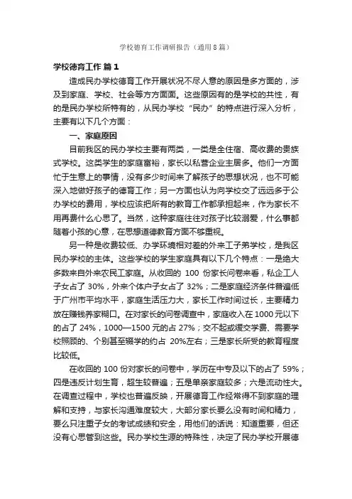 学校德育工作调研报告（通用8篇）