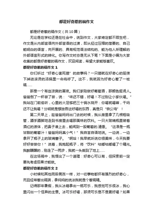 都是好奇惹的祸作文（共10篇）