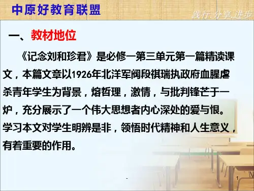 记念刘和珍君说课PPT课件