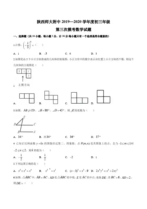 陕西西安市师大附中2020学年度中考模拟考试数学试题(含解析)