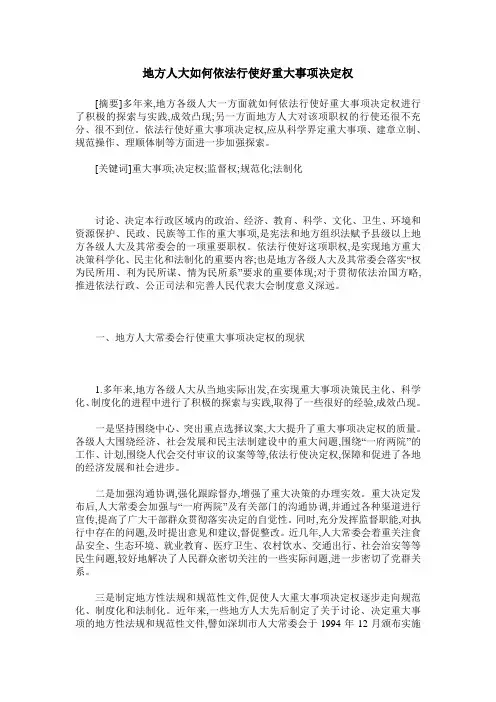 地方人大如何依法行使好重大事项决定权