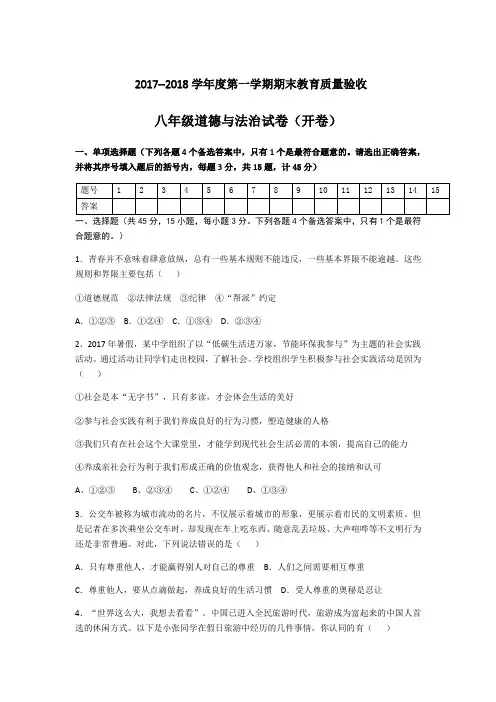 2017--2018学年度第一学期八年级道德与法治测试卷