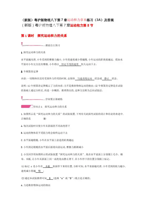(新版)粤沪版物理八下第7章运动和力章末练习(3A)及答案