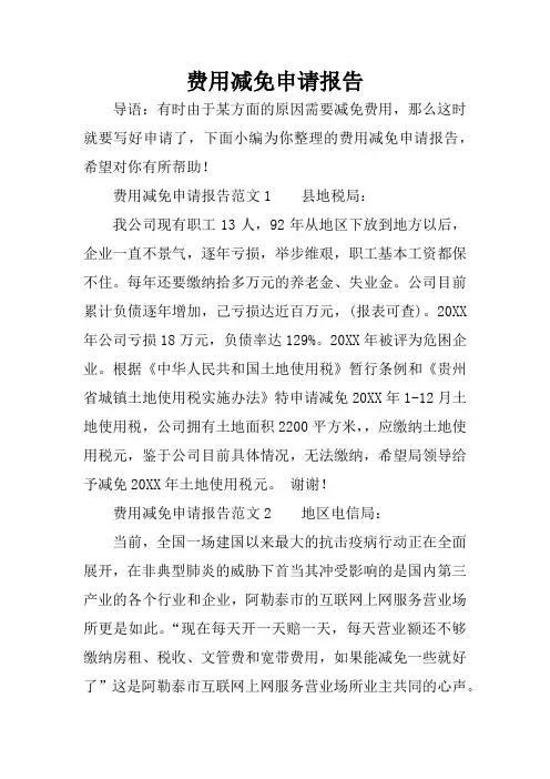 费用减免申请报告