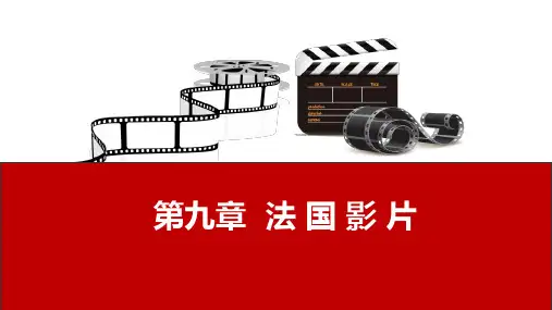 影视鉴赏 第九章  法 国 影 片