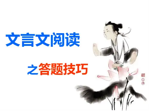 文言文阅读之答题技巧公开课获奖课件百校联赛一等奖课件