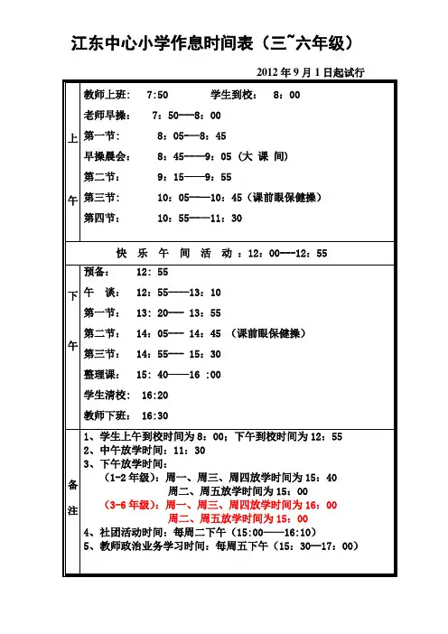 作 息 时 间 表 - 江东中心小学教育博客