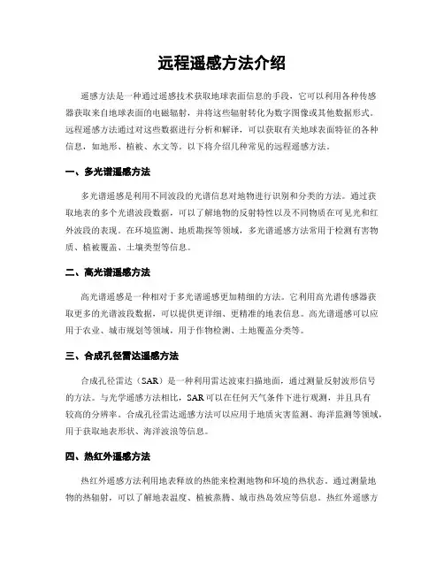 远程遥感方法介绍