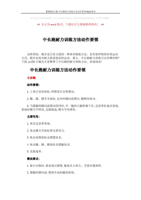 【精编范文】中长跑耐力训练方法动作要领word版本 (5页)