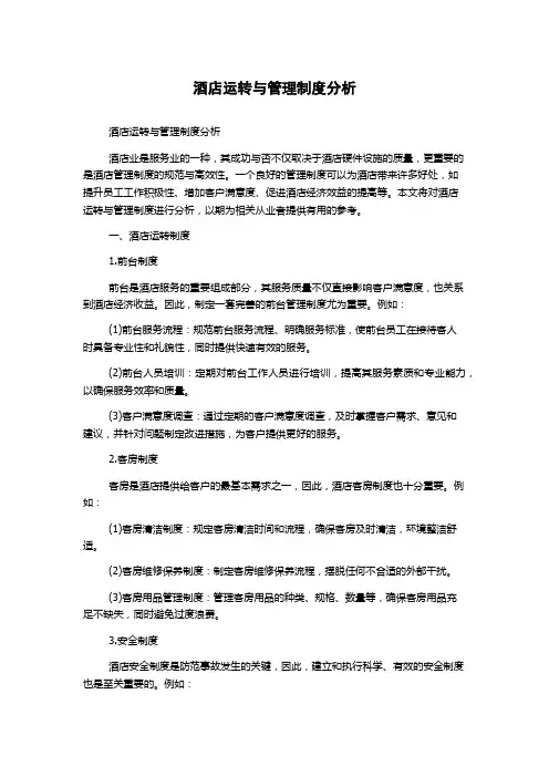 酒店运转与管理制度分析