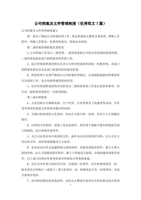 公司档案及文件管理制度(优秀范文7篇)