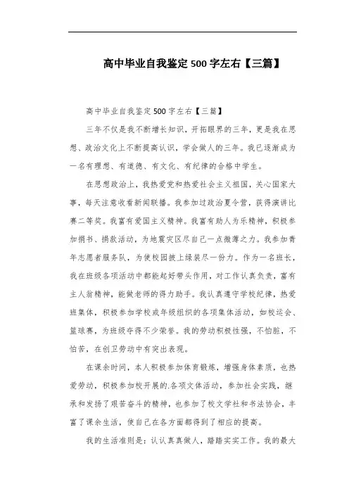 高中毕业自我鉴定500字左右【三篇】