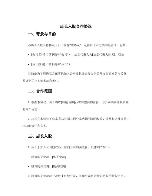 店长入股合作协议