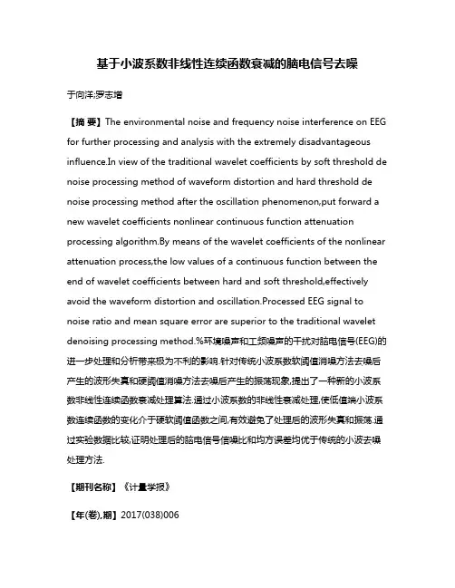 基于小波系数非线性连续函数衰减的脑电信号去噪