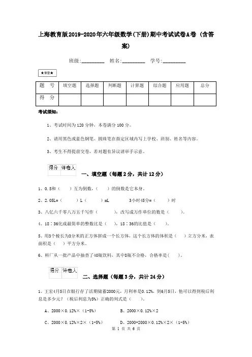 上海教育版2019-2020年六年级数学(下册)期中考试试卷A卷 (含答案)