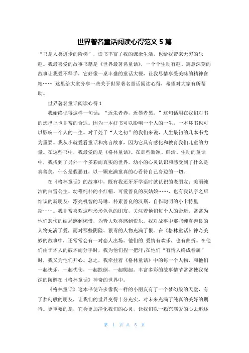 世界著名童话阅读心得范文5篇