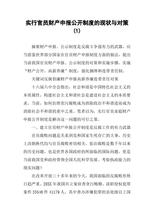实行官员财产申报公开制度的现状与对策(1)