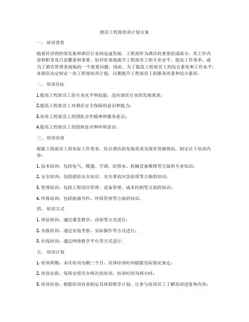 酒店工程部培训计划方案