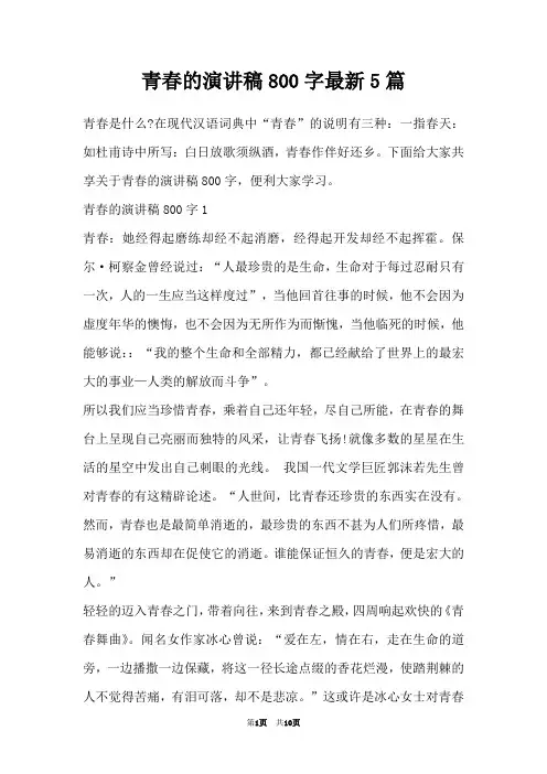 青春的演讲稿800字最新5篇