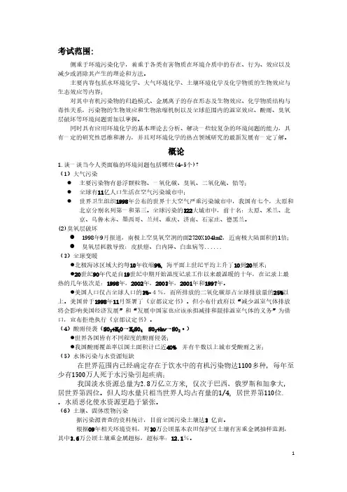 【免费下载】环境化学复习资料