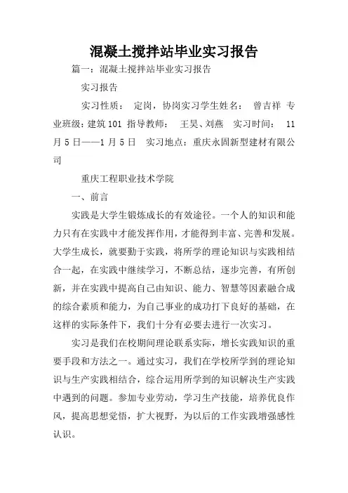 混凝土搅拌站毕业实习报告