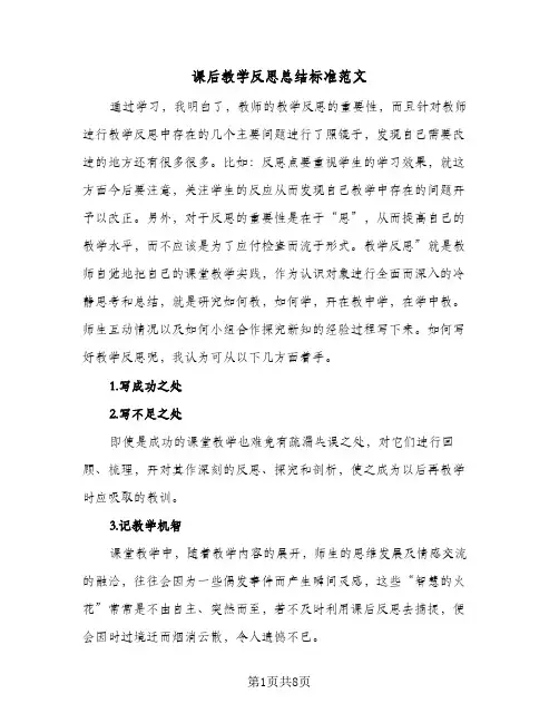 课后教学反思总结标准范文(五篇)