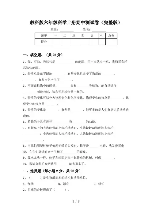 教科版六年级科学上册期中测试卷(完整版)