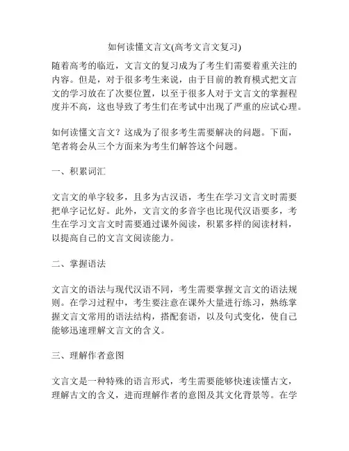 如何读懂文言文(高考文言文复习)