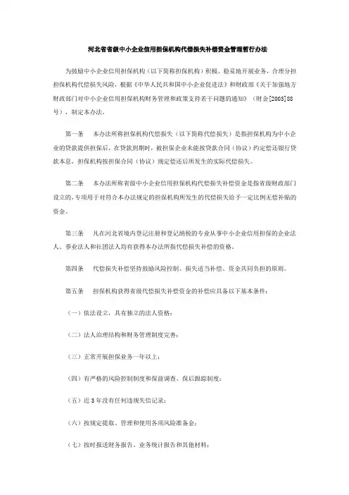 河北省省级中小企业信用担保机构代偿损失补偿资金管理暂行办法