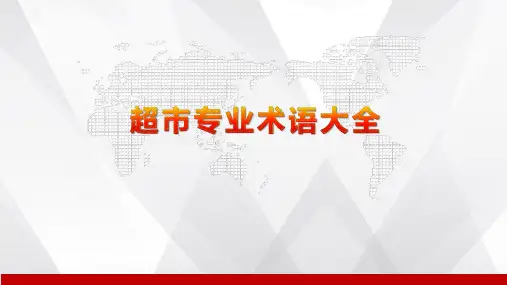 超市专业术语大全
