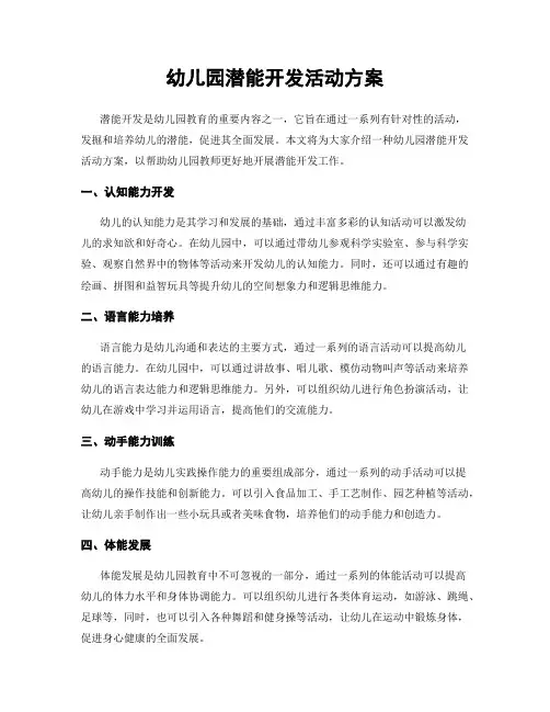 幼儿园潜能开发活动方案
