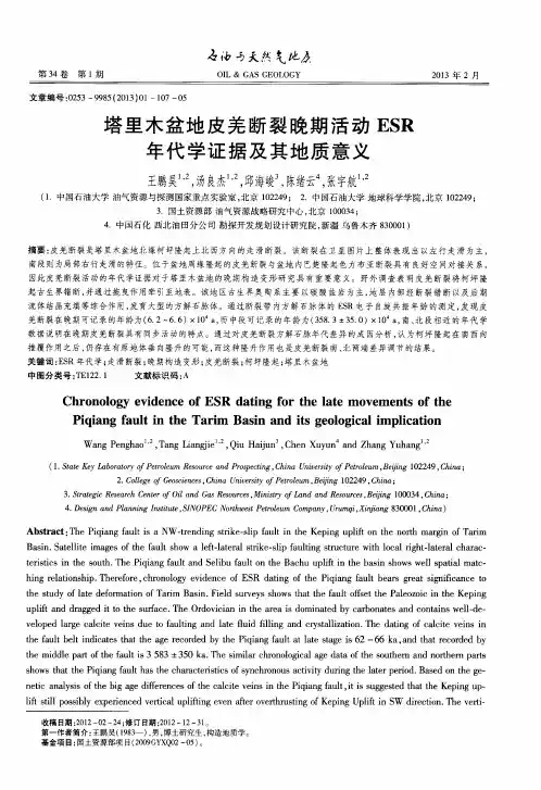 塔里木盆地皮羌断裂晚期活动ESR年代学证据及其地质意义