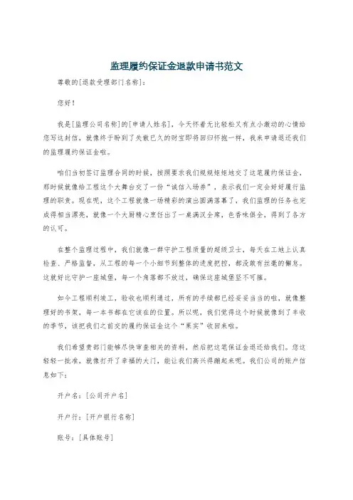监理履约保证金退款申请书范文